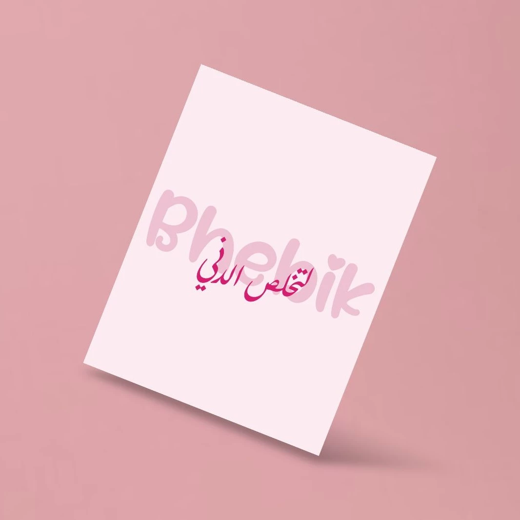 "Bhebiik la tekhlas ldene" Greeting Card